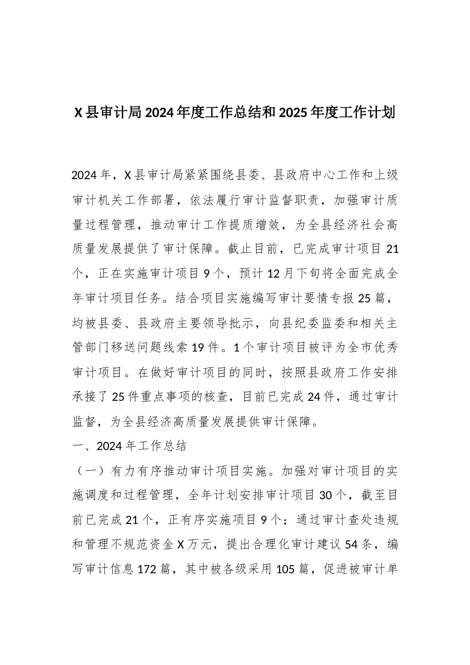 X县审计局2024年度工作总结和2025年度工作计划_第1页