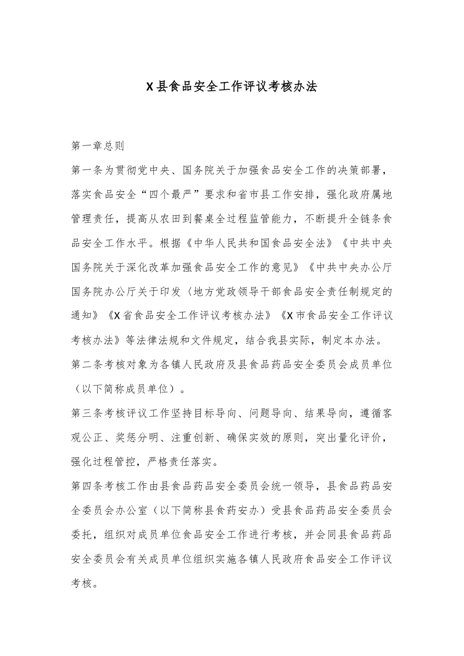 X县食品安全工作评议考核办法_第1页