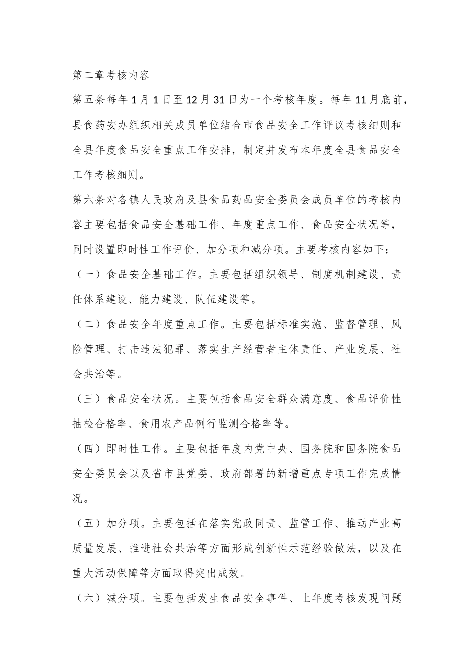 X县食品安全工作评议考核办法_第2页