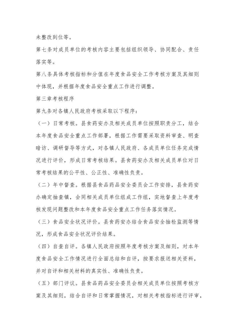 X县食品安全工作评议考核办法_第3页