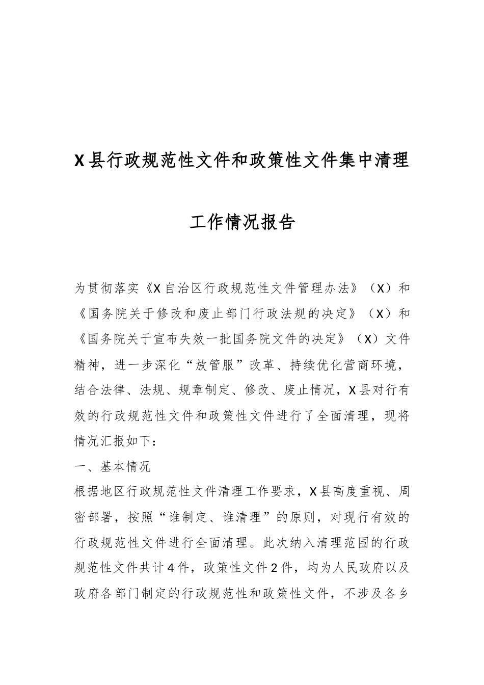 X县行政规范性文件和政策性文件集中清理工作情况报告_第1页