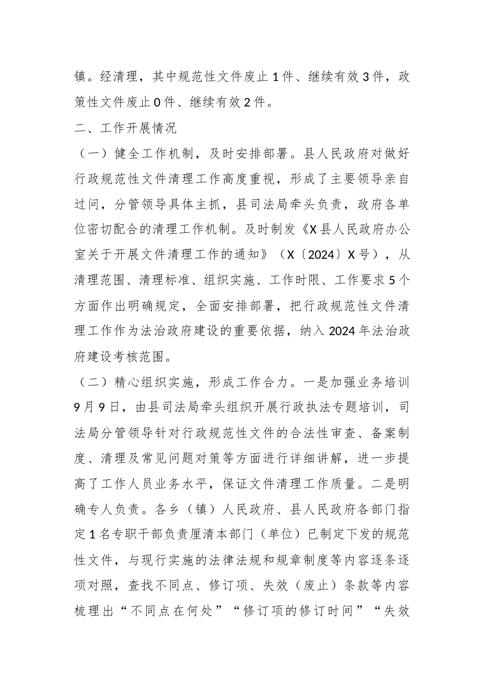 X县行政规范性文件和政策性文件集中清理工作情况报告_第2页