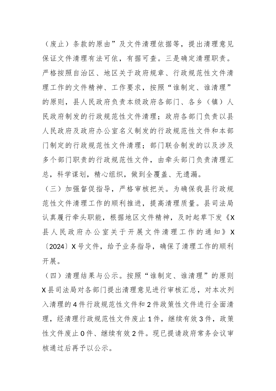 X县行政规范性文件和政策性文件集中清理工作情况报告_第3页