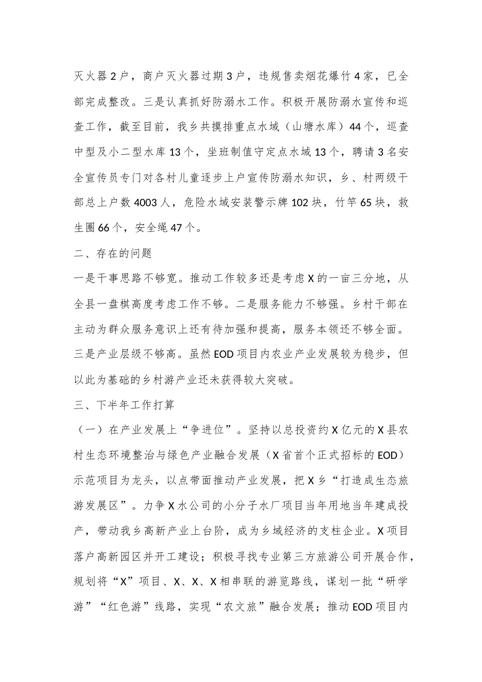 X乡2024年上半年工作总结及下半年工作计划_第3页