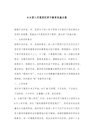X乡深入开展党纪学习教育实施方案