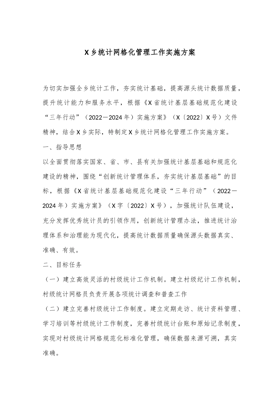 X乡统计网格化管理工作实施方案_第1页