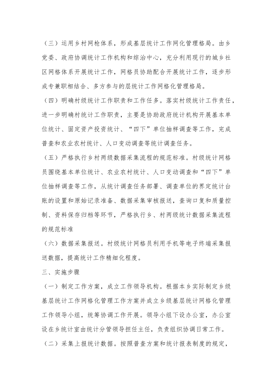X乡统计网格化管理工作实施方案_第2页
