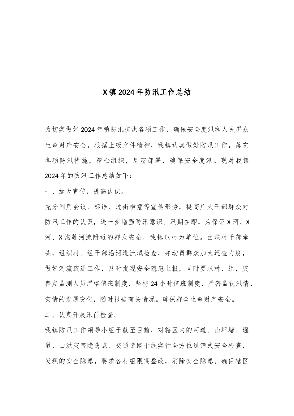 X镇2024年防汛工作总结_第1页
