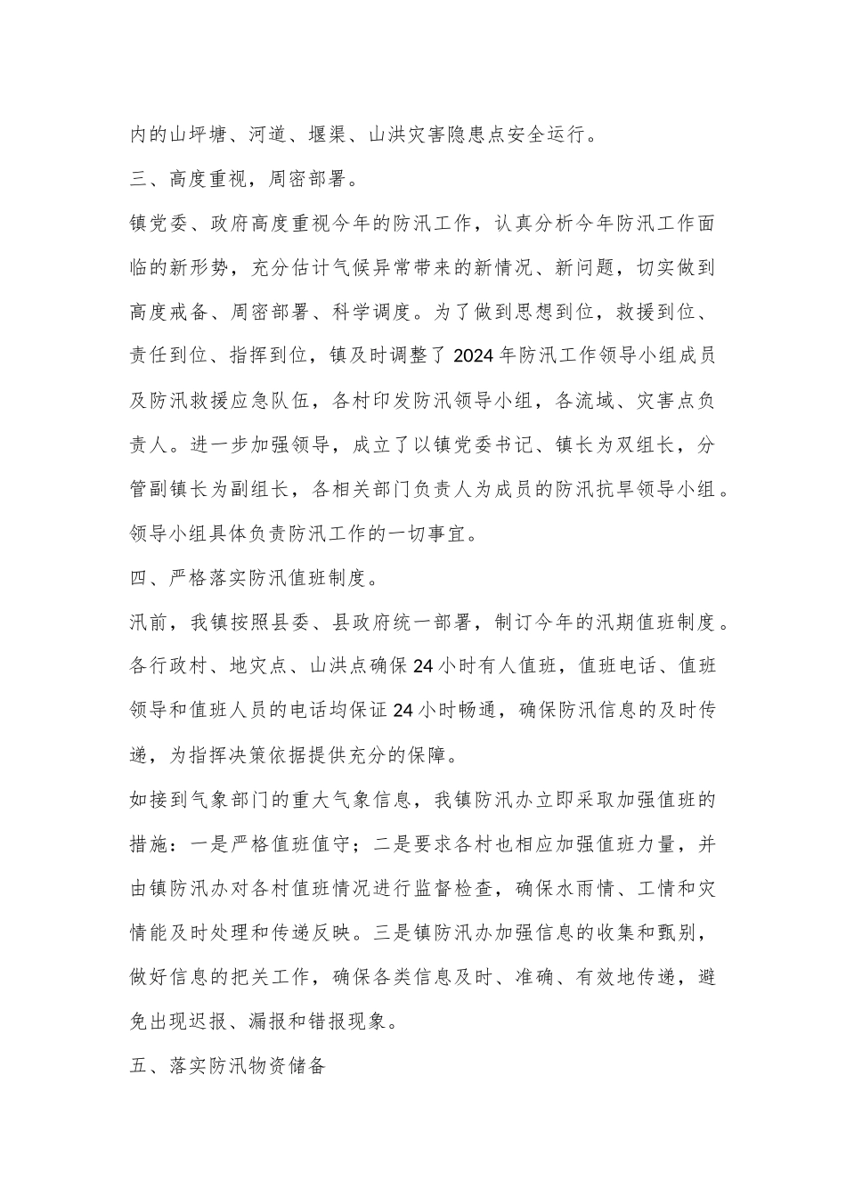 X镇2024年防汛工作总结_第2页