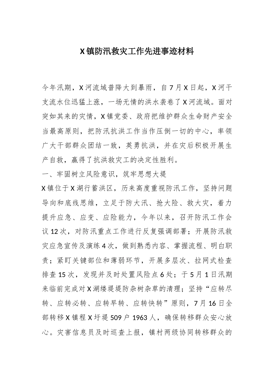 X镇防汛救灾工作先进事迹材料_第1页