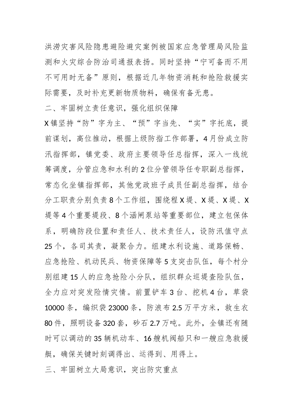 X镇防汛救灾工作先进事迹材料_第2页