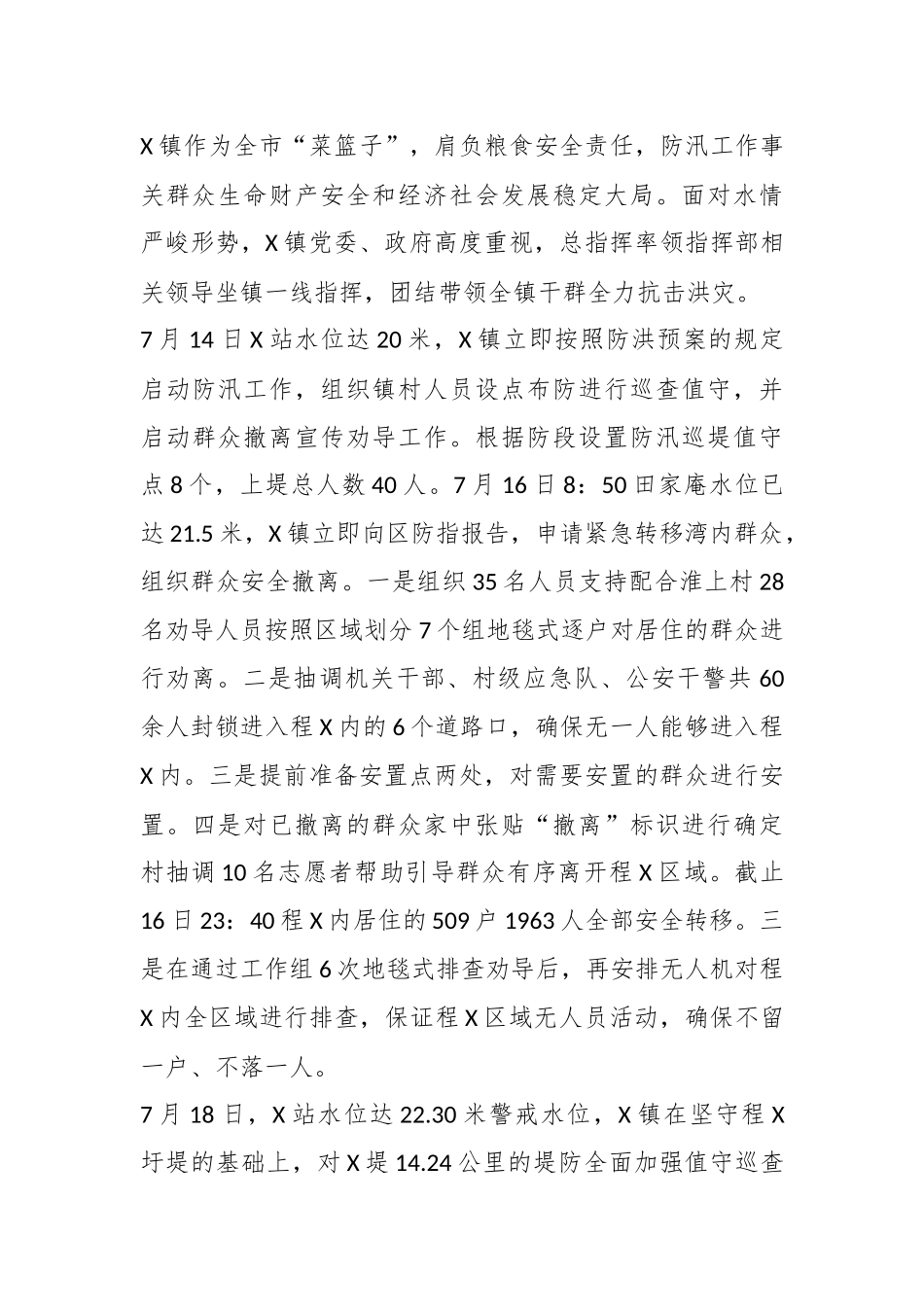 X镇防汛救灾工作先进事迹材料_第3页