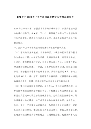 X镇关于2024年上半年法治政府建设工作情况的报告