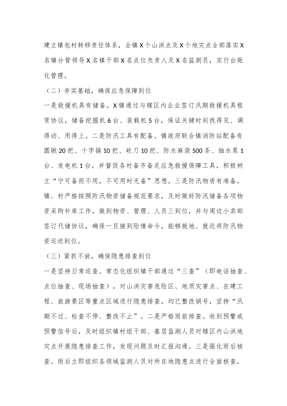 X镇关于贯彻落实“汛九条”工作开展情况报告_第2页