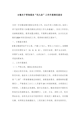 X镇关于贯彻落实“汛九条”工作开展情况报告