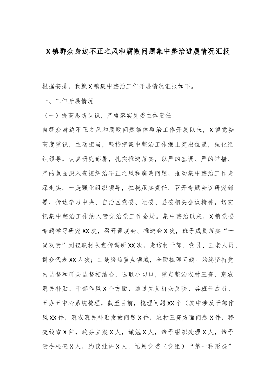 X镇群众身边不正之风和腐败问题集中整治进展情况汇报_第1页