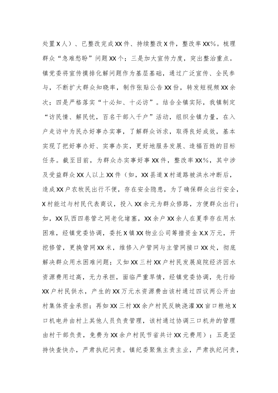 X镇群众身边不正之风和腐败问题集中整治进展情况汇报_第2页