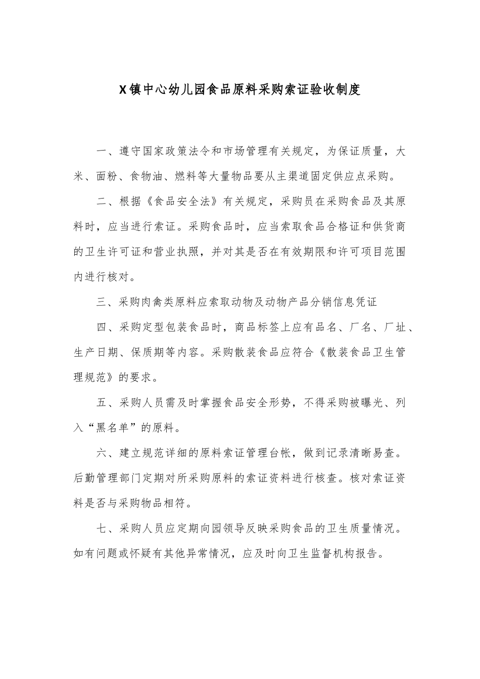 X镇中心幼儿园食品原料采购索证验收制度_第1页
