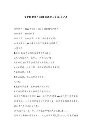 X支部党员大会(换届选举大会)会议记录