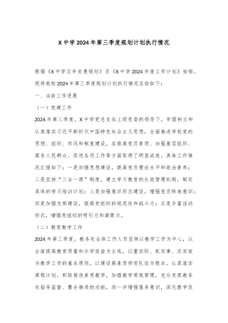X中学2024年第三季度规划计划执行情况
