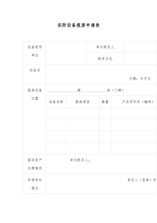安防设备报废申请表