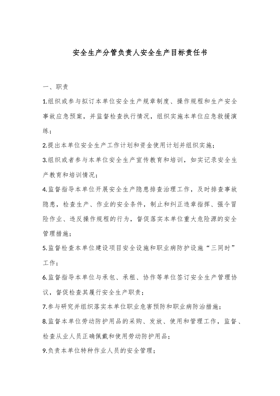 安全生产分管负责人安全生产目标责任书_第1页