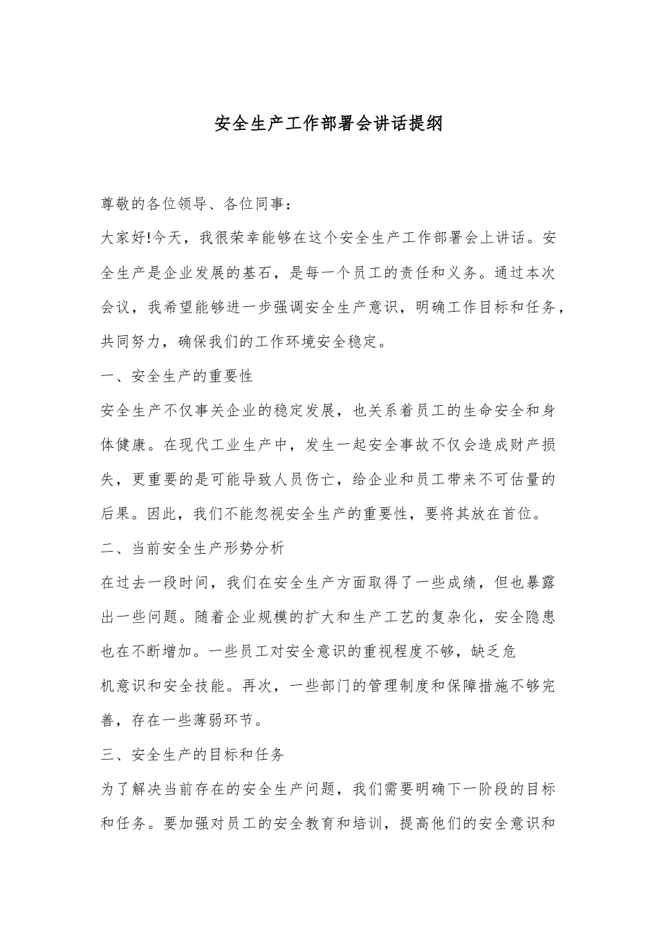 安全生产工作部署会讲话提纲_第1页