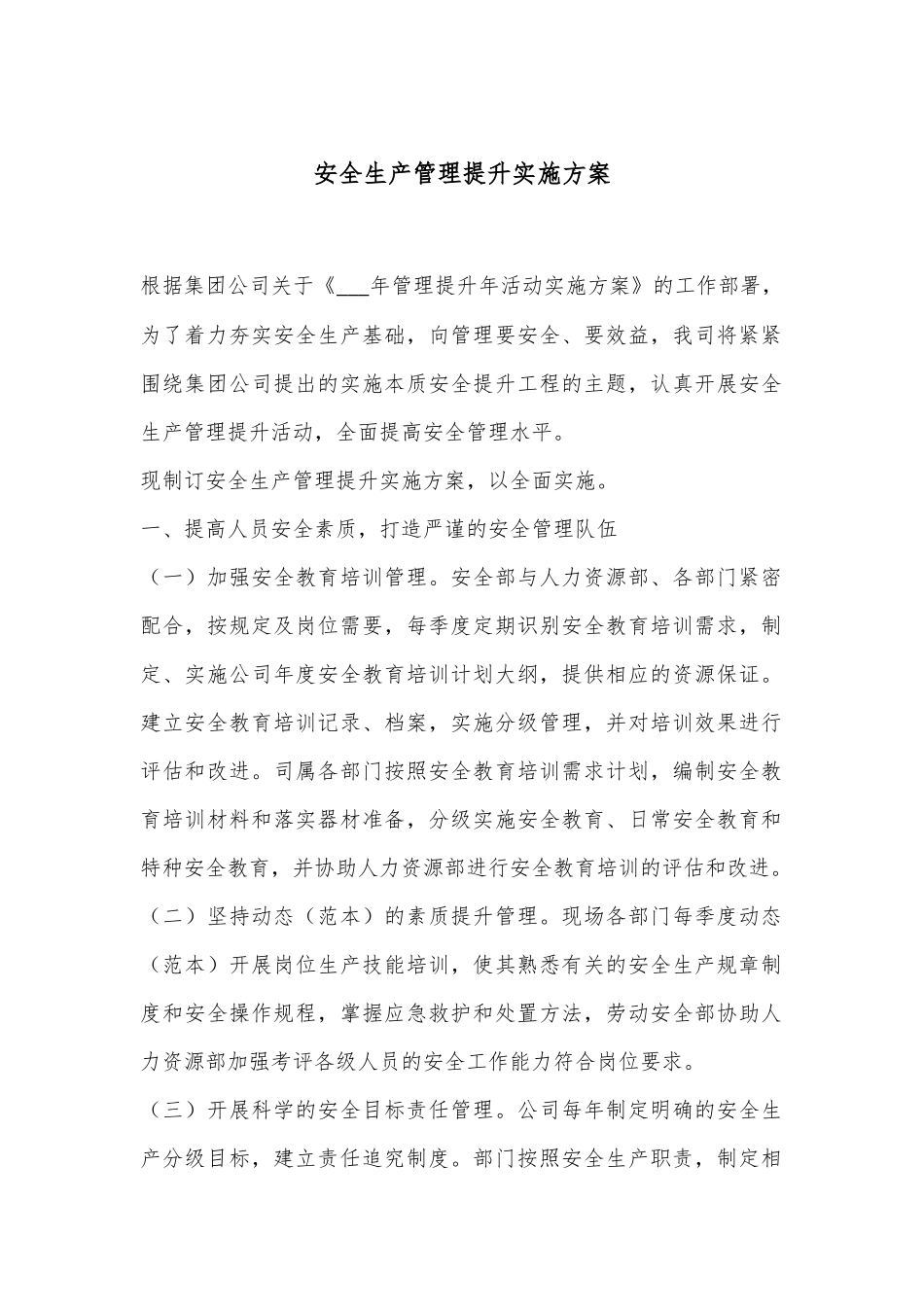 安全生产管理提升实施方案_第1页