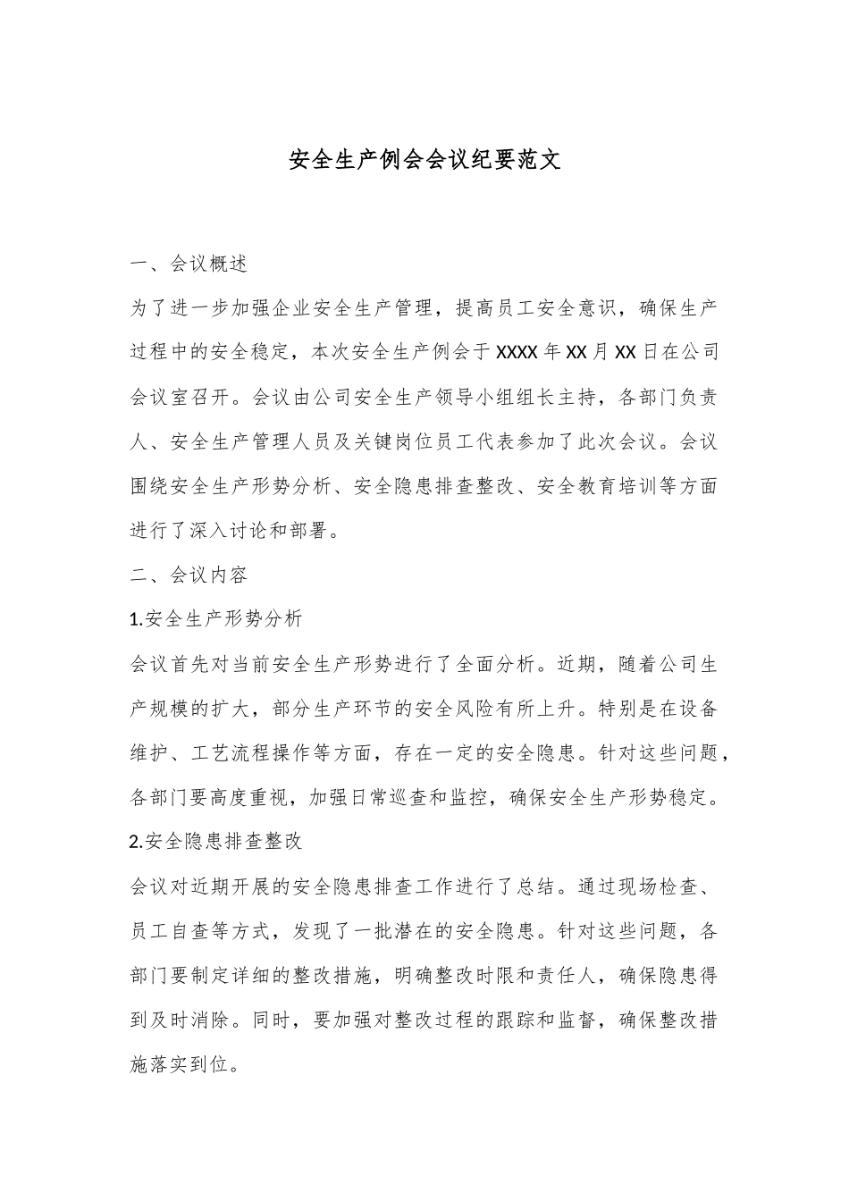 安全生产例会会议纪要范文_第1页