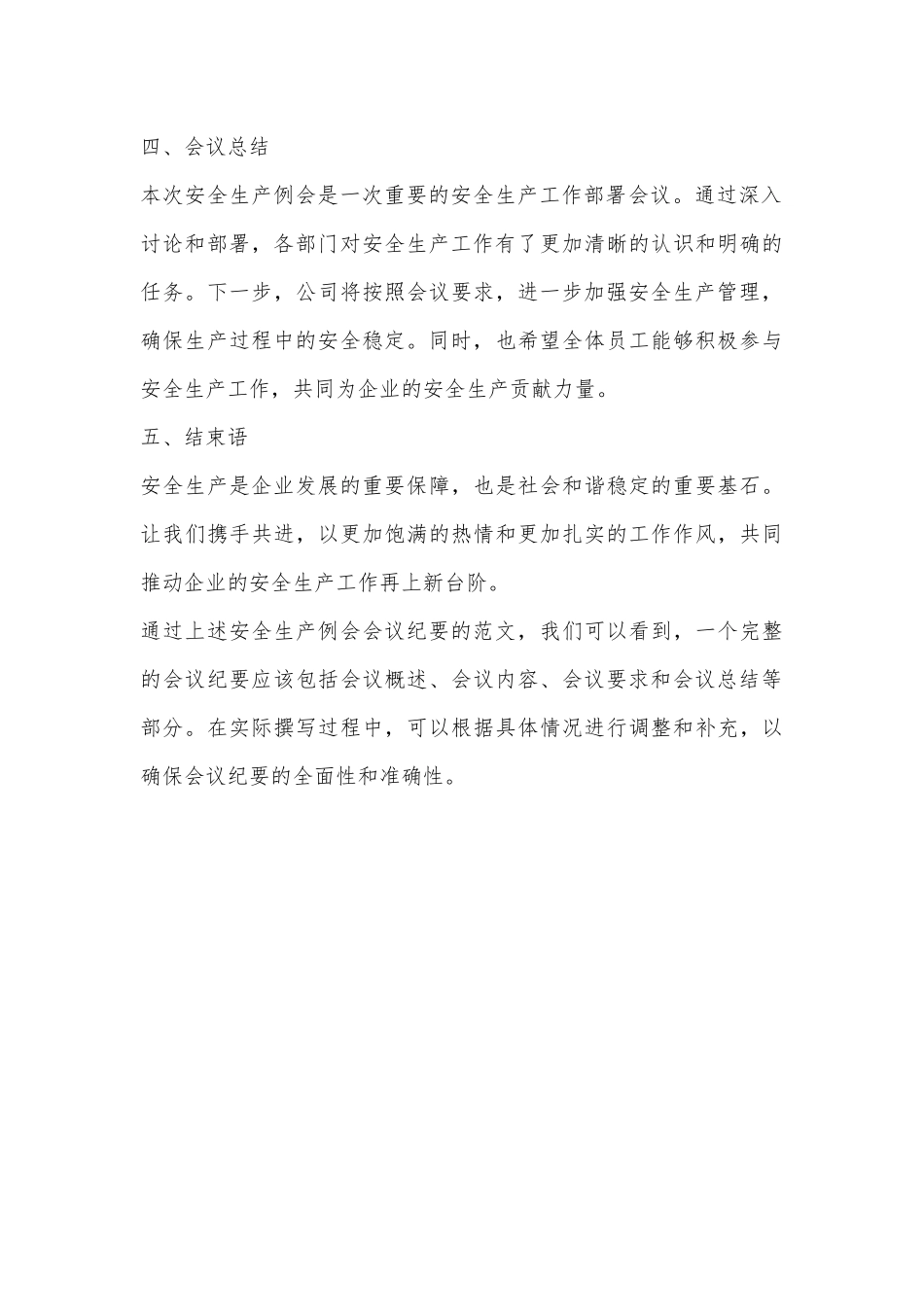 安全生产例会会议纪要范文_第3页