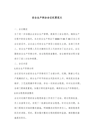 安全生产例会会议纪要范文