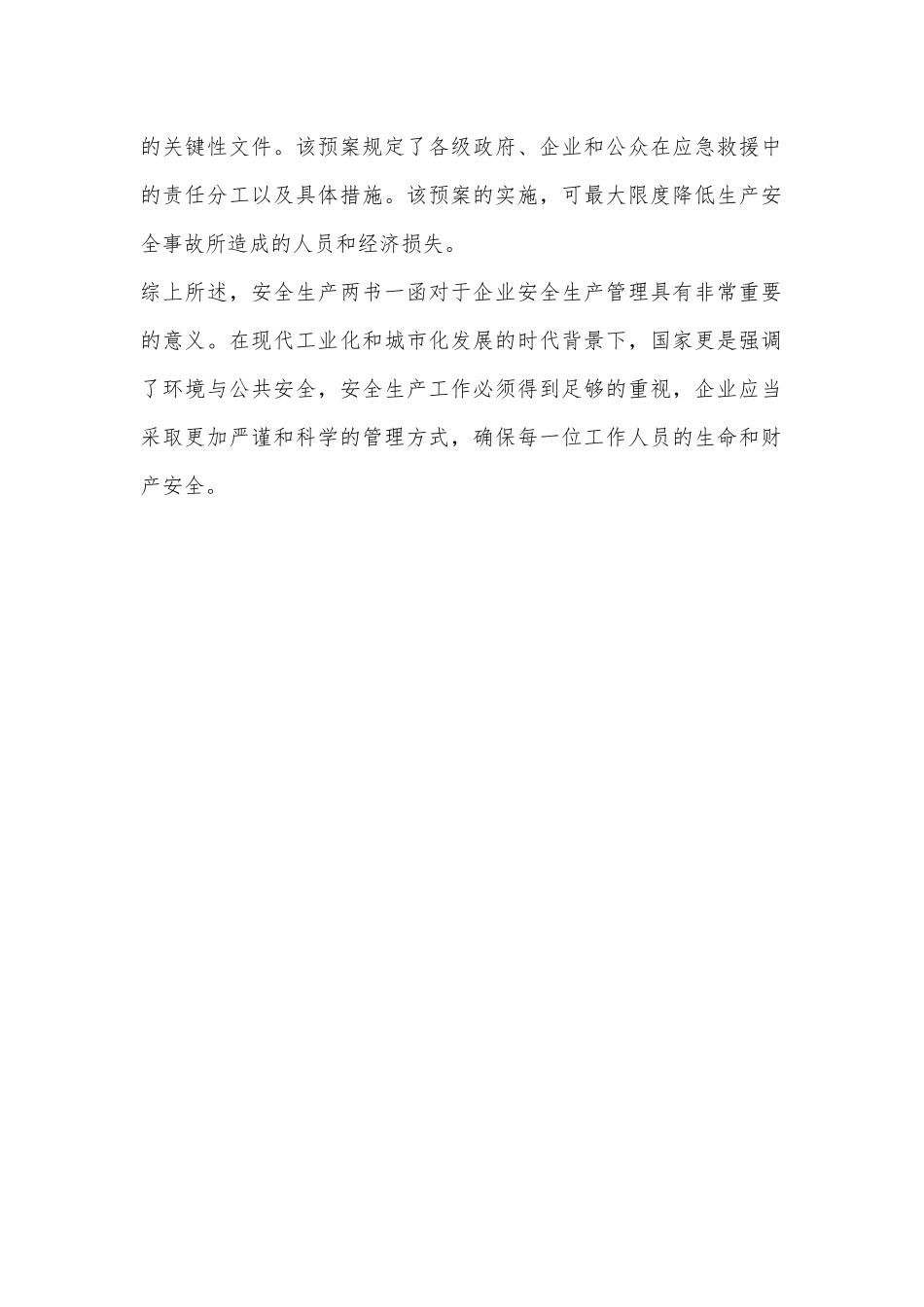 安全生产两书一函_第2页