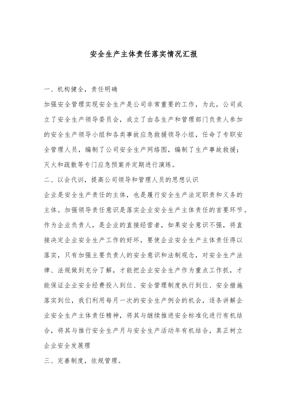 安全生产主体责任落实情况汇报_第1页