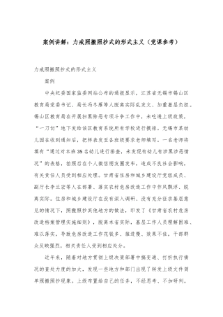 案例讲解：力戒照搬照抄式的形式主义（党课参考）