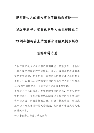 把前无古人的伟大事业不断推向前进——习总书记在庆祝中华人民共和国成立75周年招待会上的重要讲话凝聚阔步新征程的磅礴力量
