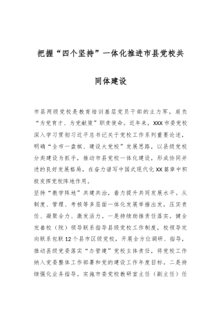 把握“四个坚持”一体化推进市县党校共同体建设