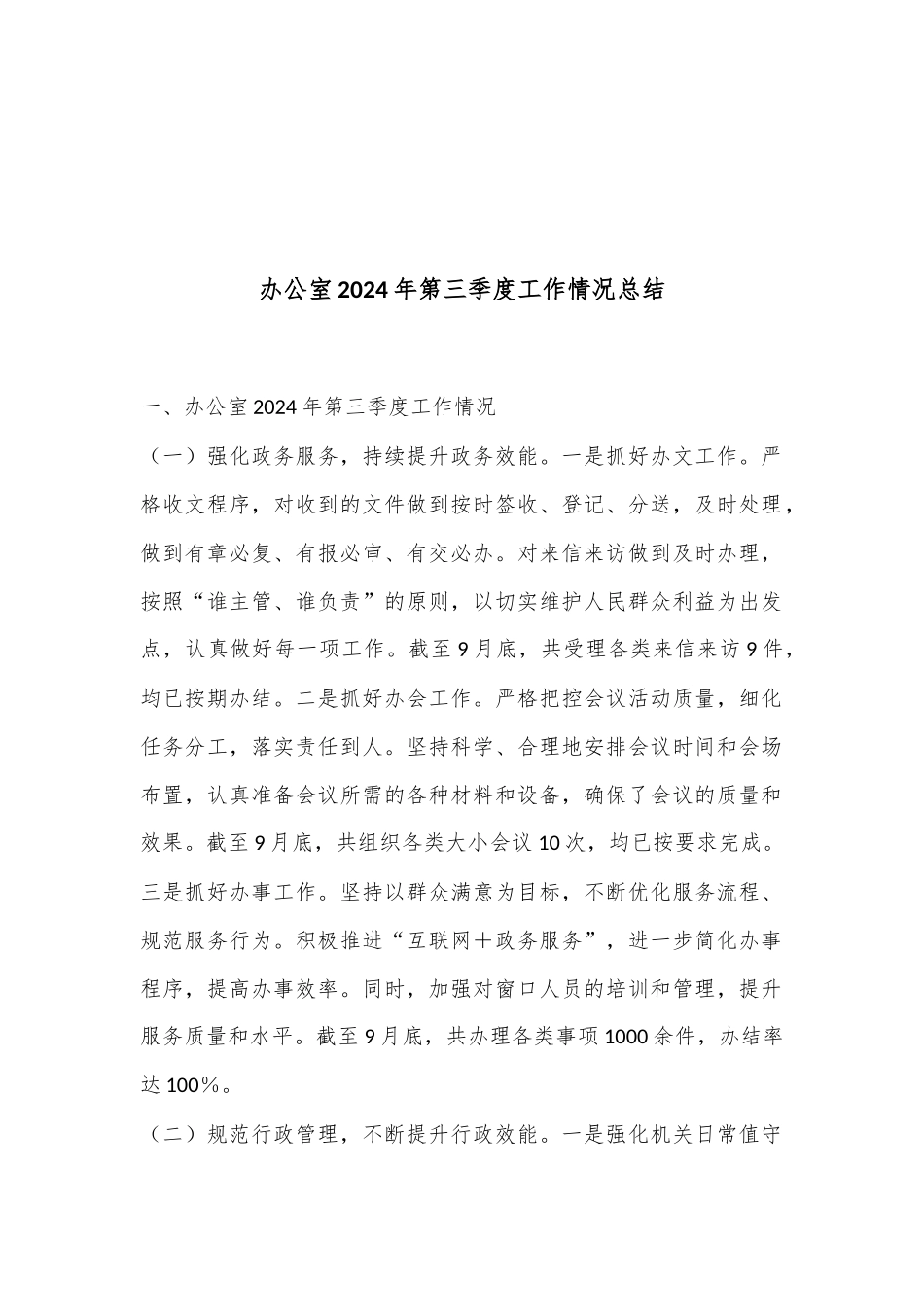 办公室2024年第三季度工作情况总结_第1页