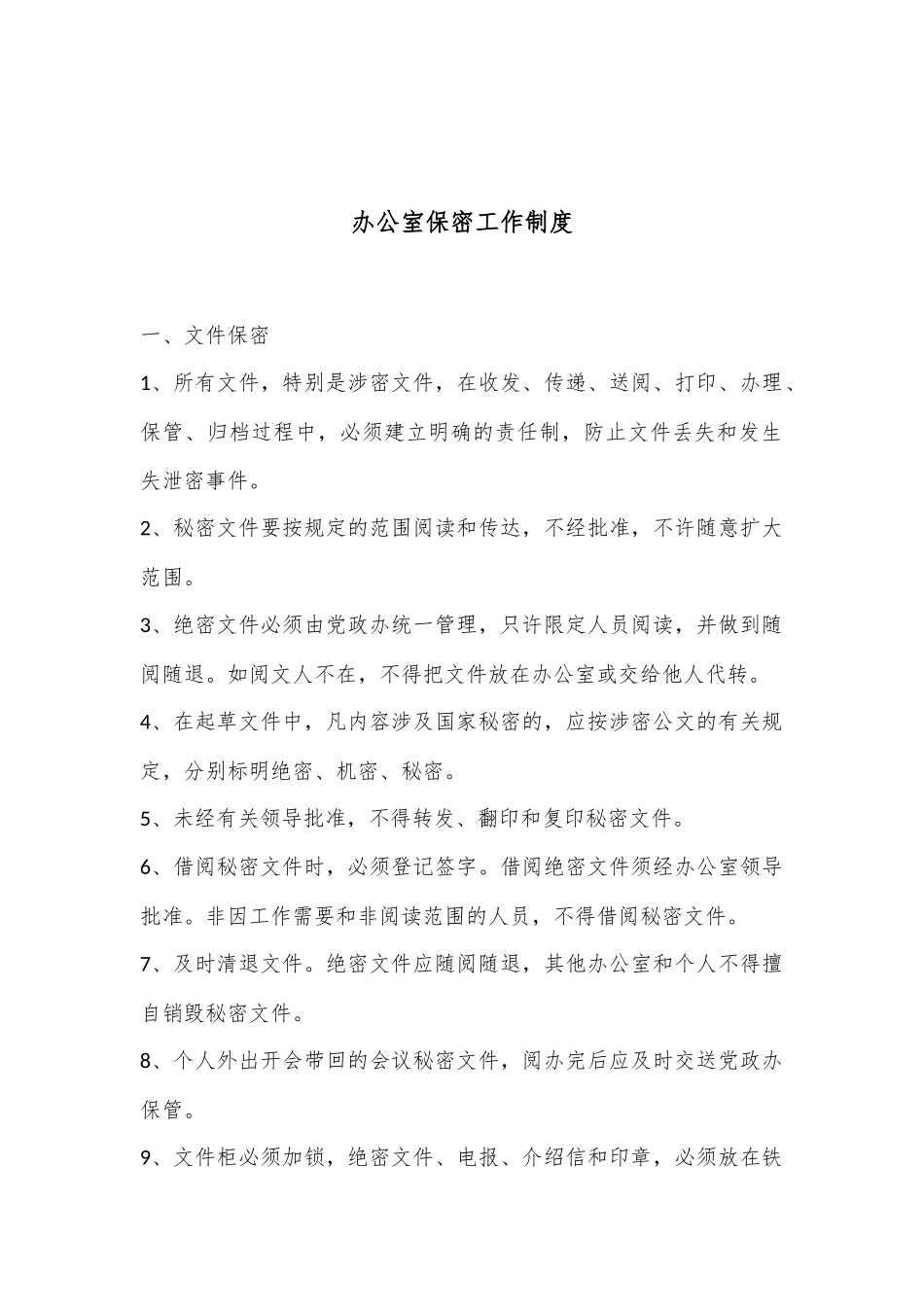 办公室保密工作制度_第1页