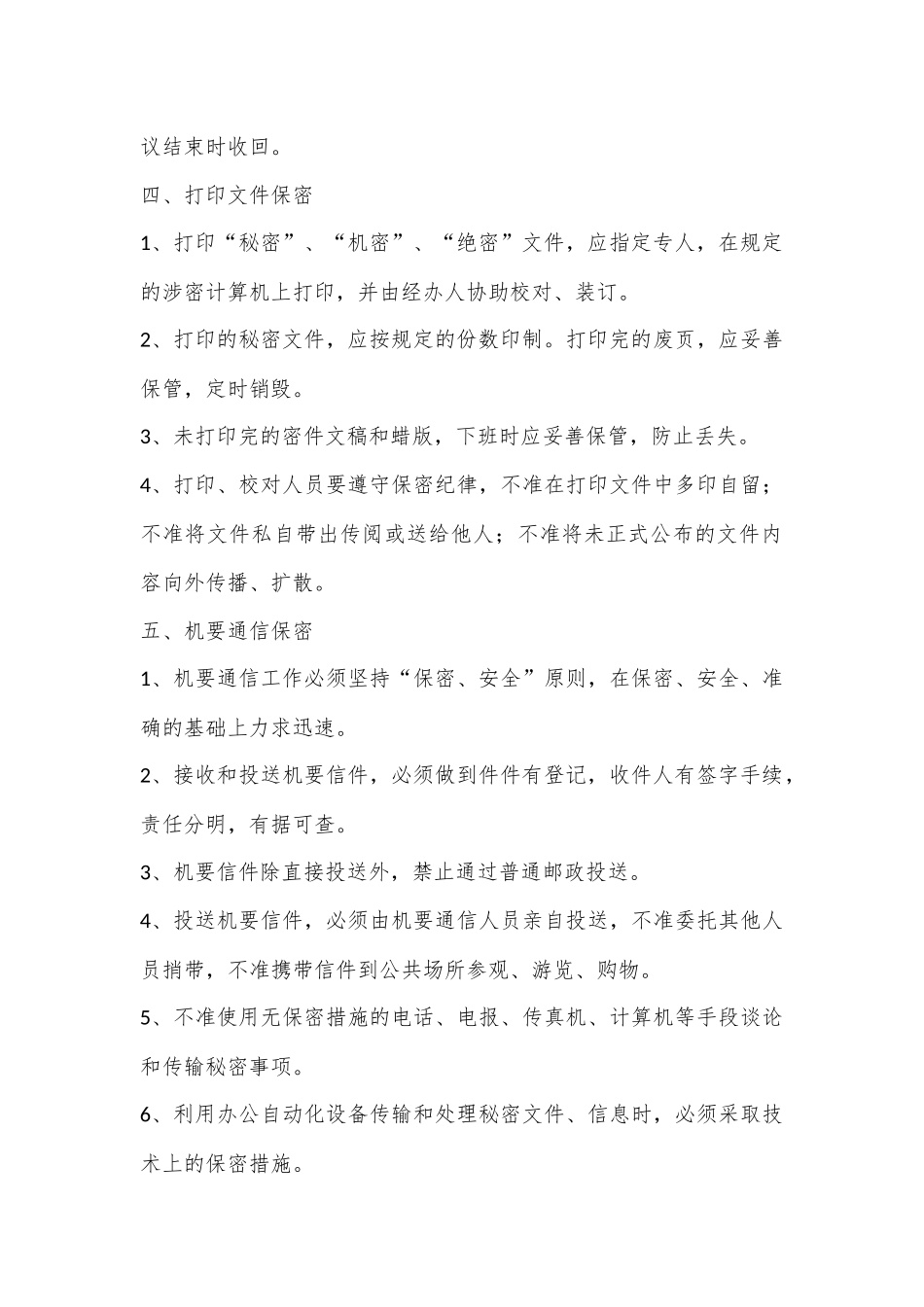办公室保密工作制度_第3页