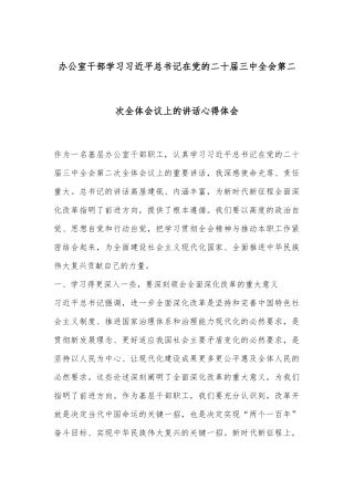 办公室干部学习习总书记在党的二十届三中全会第二次全体会议上的讲话心得体会