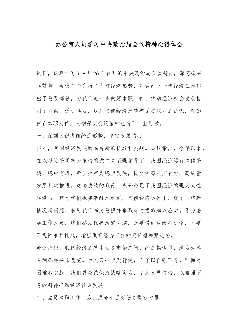 办公室人员学习中央政治局会议精神心得体会_第1页