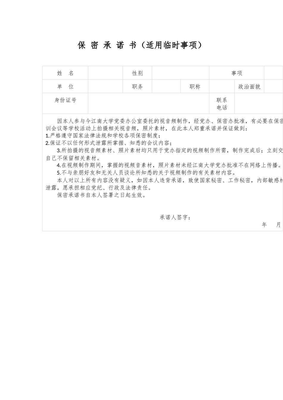 保 密 承 诺 书（适用临时事项）_第1页