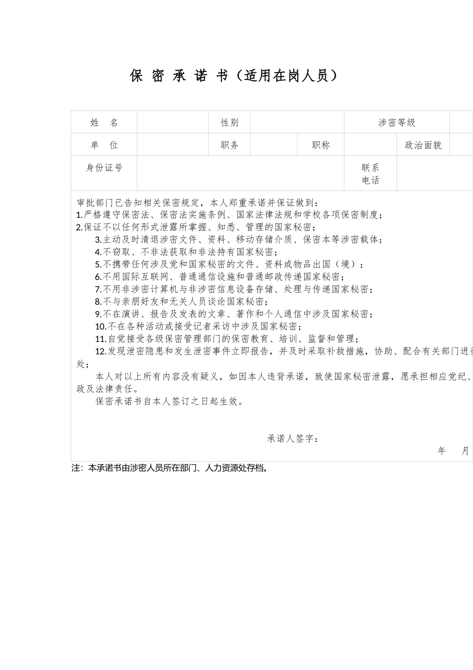 保 密 承 诺 书（适用在岗人员）_第1页