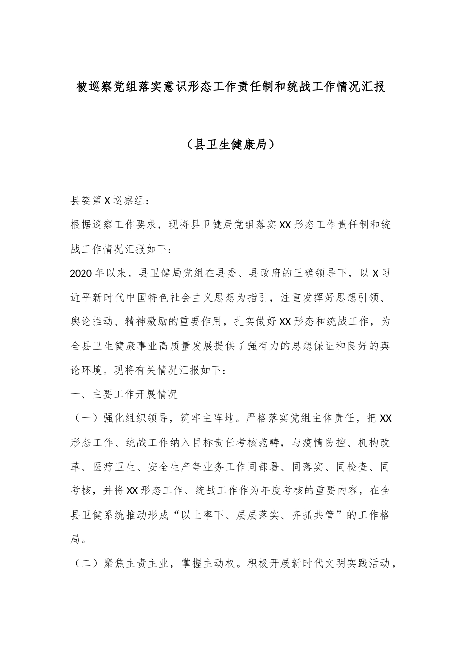 被巡察党组落实意识形态工作责任制和统战工作情况汇报（县卫生健康局）_第1页