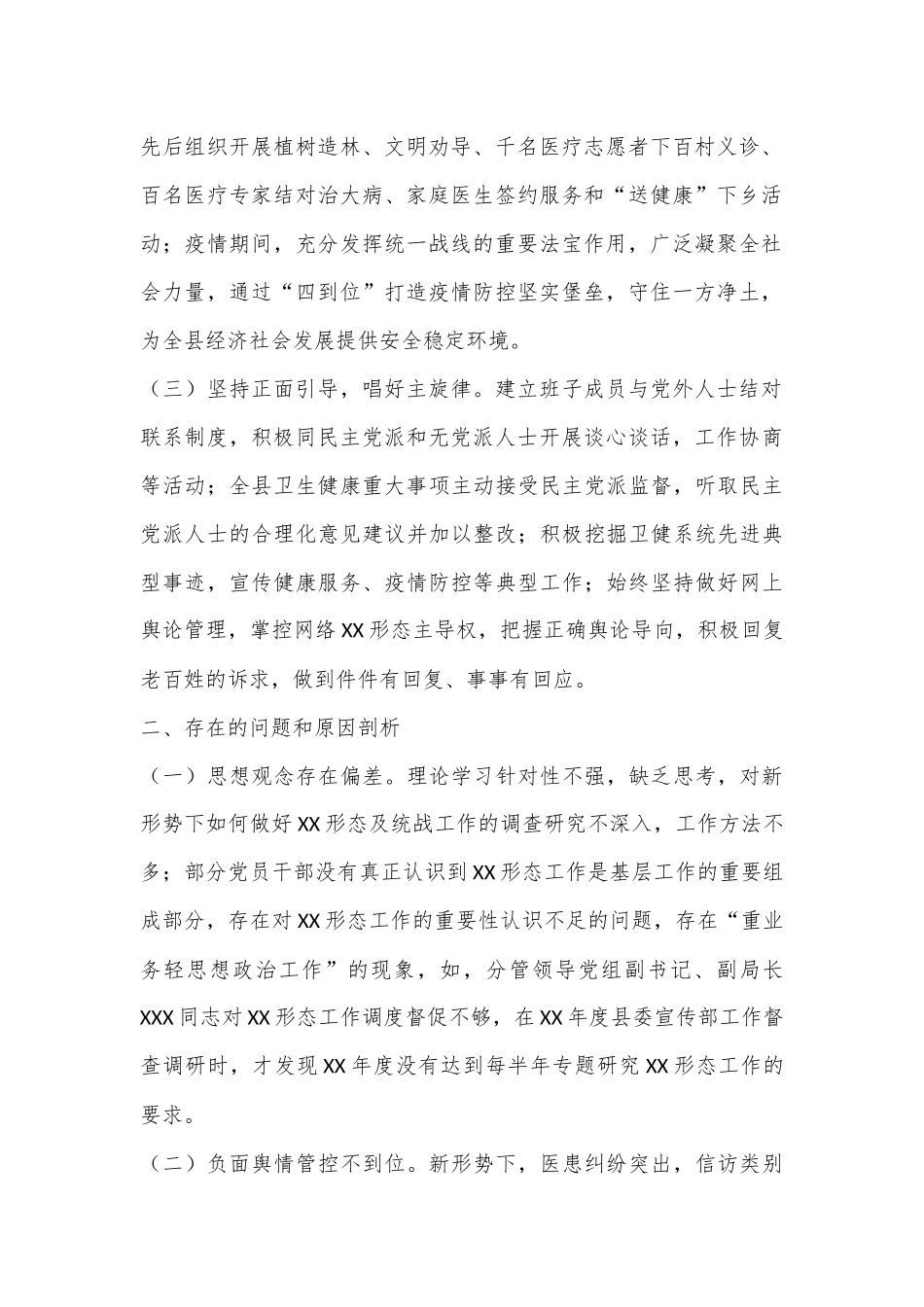 被巡察党组落实意识形态工作责任制和统战工作情况汇报（县卫生健康局）_第2页
