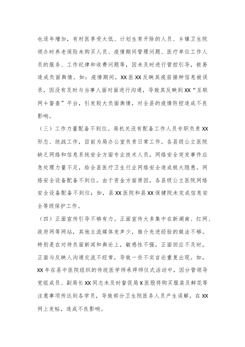 被巡察党组落实意识形态工作责任制和统战工作情况汇报（县卫生健康局）_第3页