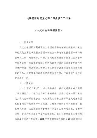 边海院国际院党支部“四盘棋”工作法（人文社会科学研究院）