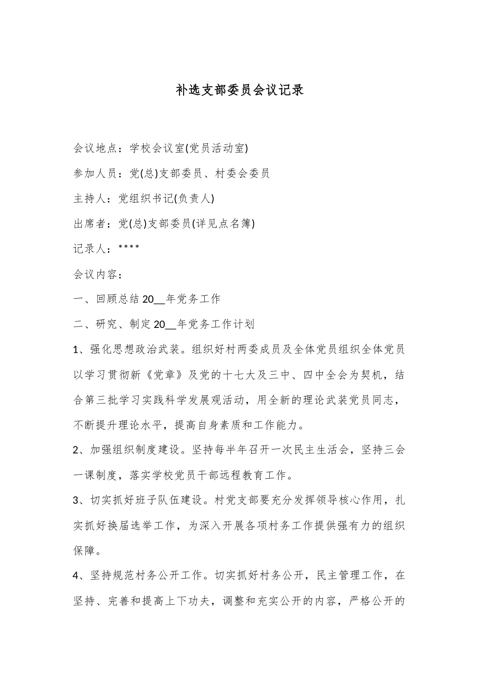 补选支部委员会议记录_第1页