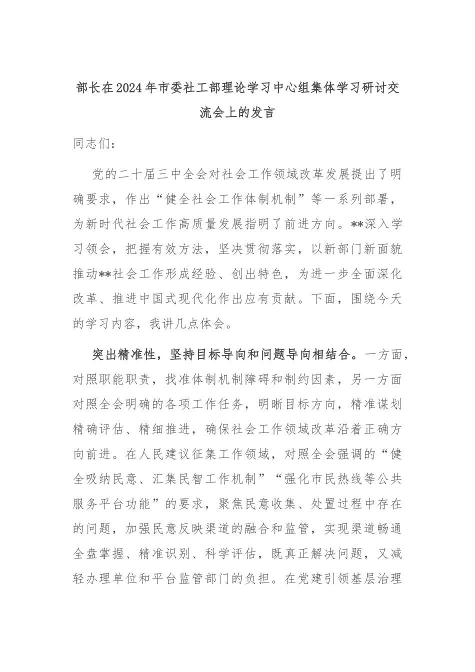 部长在2024年市委社工部理论学习中心组集体学习研讨交流会上的发言_第1页