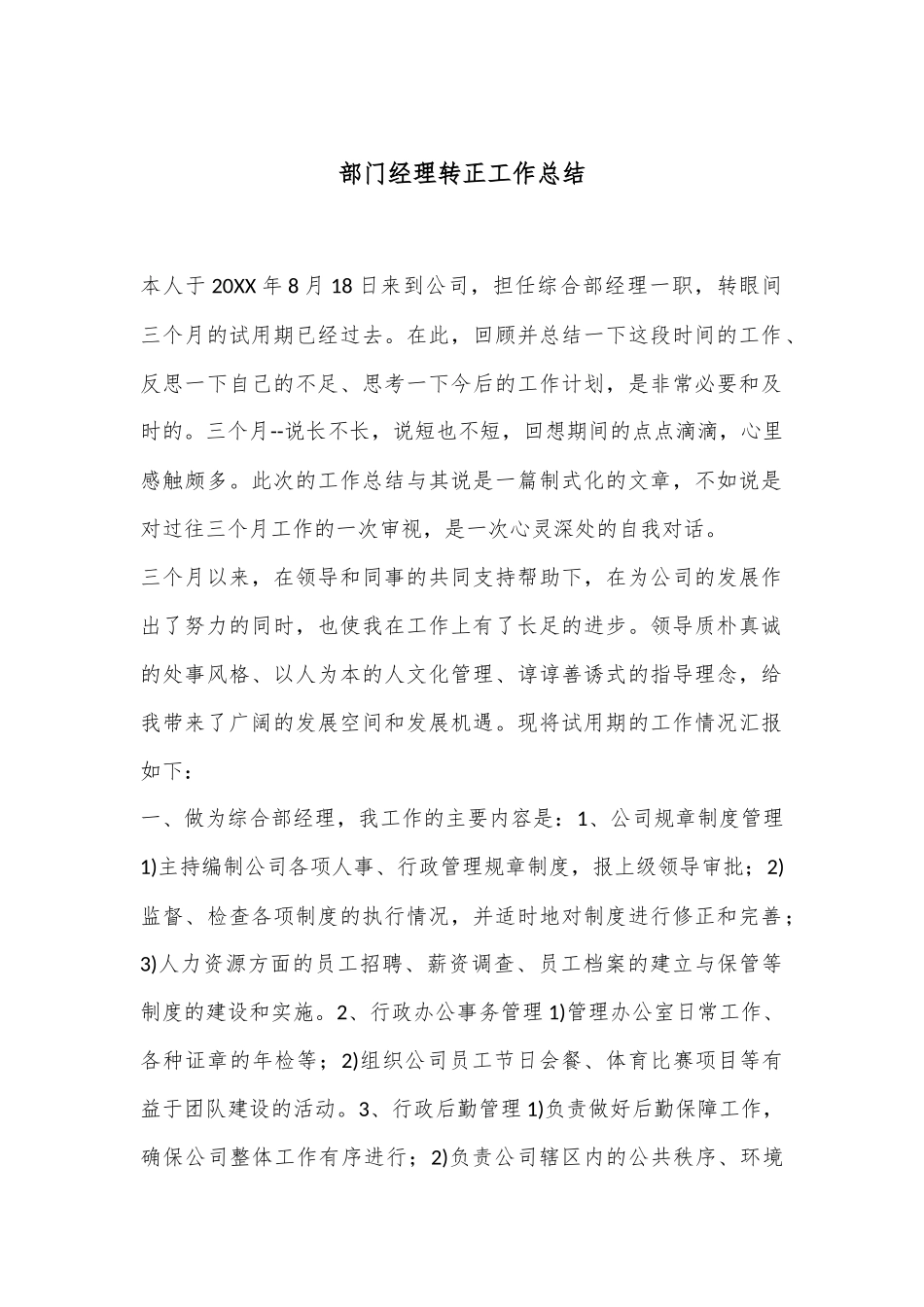 部门经理转正工作总结_第1页